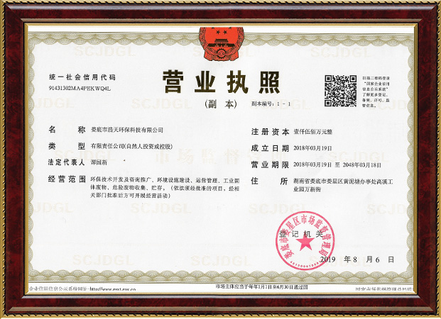 婁底市浩天環(huán)?？萍加邢薰?婁底危險廢物經(jīng)營,環(huán)保技術(shù)開發(fā)及咨詢推廣,環(huán)境設(shè)施建設(shè),危險廢物運營管理